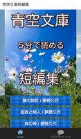 青空文庫短編集 ５分で読める plakat