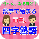 面白、四字熟語 クイズ、数字で始まります。 icono