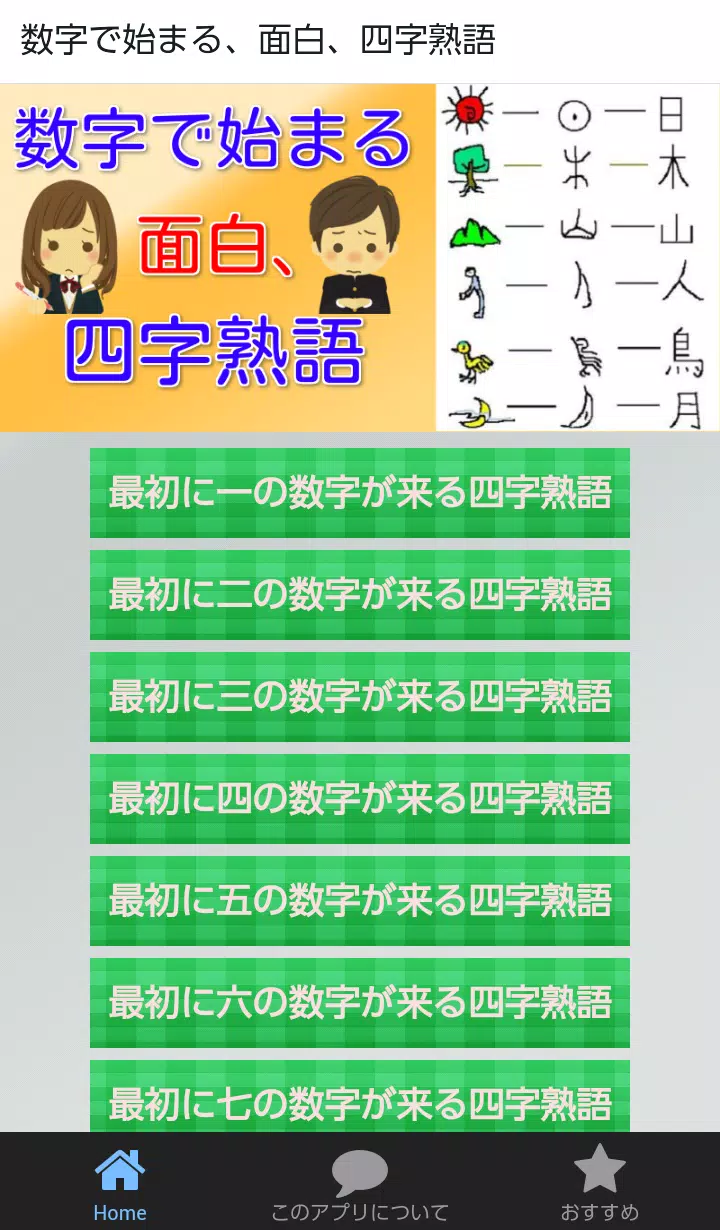 面白 四字熟語 クイズ 数字で始まります For Android Apk Download