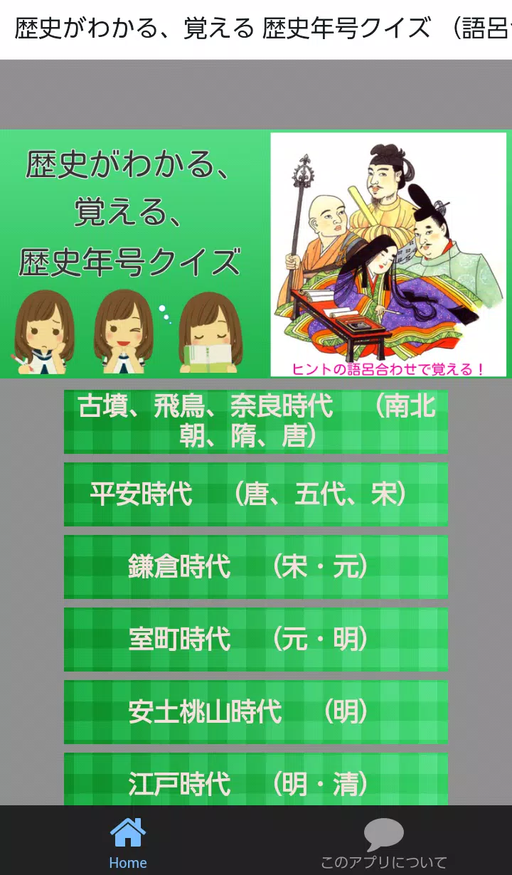中学歴史 年号クイズ 語呂合わせで覚える Apk Untuk Unduhan Android