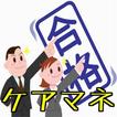 ケアマネージャー　【過去問】 社会に役立つ仕事　脳内サプリ