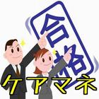 ケアマネージャー　【過去問】 社会に役立つ仕事　脳内サプリ Zeichen