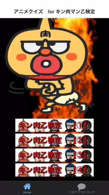 アニメクイズ For キン肉マン乙検定 パチンコ 人気アニメ Apk للاندرويد تنزيل