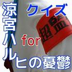 クイズ　for 涼宮ハルヒの憂鬱 icon