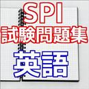 SPI試験問題集　英語（ENG)就職活動の適性検査 合格対策 APK