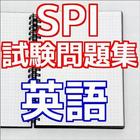 SPI試験問題集　英語（ENG)就職活動の適性検査 合格対策 icône