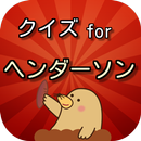 クイズ for ヘンダーソン　話題のよしもと芸人登場！！ APK