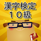 漢検10級　小１漢字練習 無料アプリ ikona