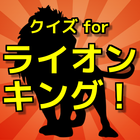 クイズ for ライオンキング icon