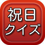 祝日クイズ～一般常識として・雑学として～
