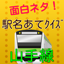 山手線 クイズ,駅,駅名,東京,電車 APK