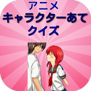 アニメキャラクター あてクイズ APK