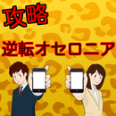 逆転オセロニア,攻略,アプリゲーム,ゲーム APK