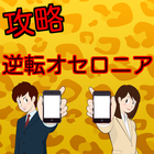 逆転オセロニア,攻略,アプリゲーム,ゲーム icono