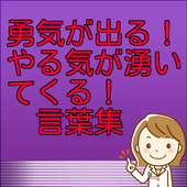 名言 ｱﾆﾒｷｬﾗｸﾀｰ ｱｽﾘｰﾄ 勇気が出る言葉 For Android Apk Download
