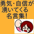 名言集 勇気と自信が湧いてくる！言葉,座右の銘 ไอคอน