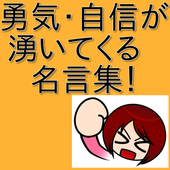 名言集 勇気と自信が湧いてくる 言葉 座右の銘 Cho Android Tải Về Apk