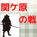 クイズ  関ケ原の戦い,戦国時代,武士,石田三成,徳川家康,戦国武将,戦国大名,合戦,映画 APK