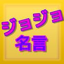 ジョジョ名言クイズ～第3部～ APK