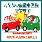 クイズ for 【一般自動車保険】 確認して安心！ icon