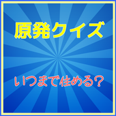 Quiz for 【原発】 いつまで住めるの？ icon