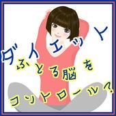 クイズ for【ダイエット】(太る脳)を (やせる脳) に？ icon