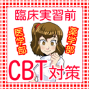 cbt 医学　cbt 薬学　医学部・歯学部　CBT　共通試験 APK