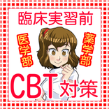 cbt 医学　cbt 薬学　医学部・歯学部　CBT　共通試験