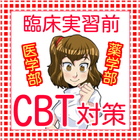 cbt 医学　cbt 薬学　医学部・歯学部　CBT　共通試験-icoon