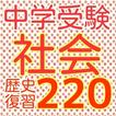 中学入試　中学受験 社会（しゃかい）歴史　220問題　日本史