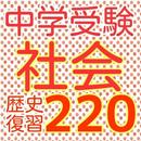 中学入試　中学受験 社会（しゃかい）歴史　220問題　日本史 APK