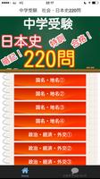 中学入試　中学受験 社会（しゃかい）歴史　220問題　日本史 Plakat