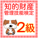 知的財産　知財技能士２級　知的財産管理技能検定２級　過去問題 APK