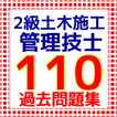 2級土木施工管理技士　土木施工管理士二級　学科　国家試験