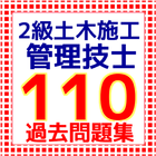 2級土木施工管理技士　土木施工管理士二級　学科　国家試験 ไอคอน