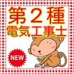 第二種電気工事士　第2種電気工事士　国家試験対策　電気工事士
