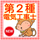 第二種電気工事士　第2種電気工事士　国家試験対策　電気工事士 ไอคอน
