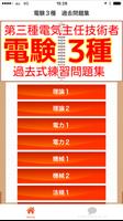 電験３種　電験三種　第三種電気主任技術者　過去問題　無料問題 ポスター