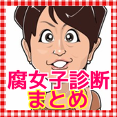 腐女子 ふじょし 診断 女子力向上 心理学 Bl 恋愛診断 For Android Apk Download