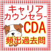 キャリアカウンセラー　CDA資格　キャリア・コンサルタント