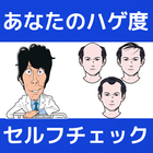 آیکون‌ ハゲ診断　若ハゲ診断　薄毛診断　髪のお悩み診断