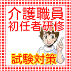 介護職員初任者研修（旧 ホームヘルパー2級） ไอคอน