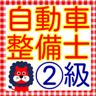 自動車整備士　2級自動車整備士　2級 ガソリン　エンジニア icono