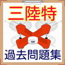 第3級陸上特殊無線技士　三陸特　ドローン免許　過去問題集 APK