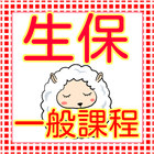生保一般課程試験 　生保一般課程　生保に内定　生保募集人試験 иконка