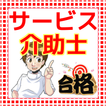 サービス介助士　准サービス介助士　介護職員 ホームヘルパー
