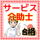 サービス介助士　准サービス介助士　介護職員 ホームヘルパー 圖標