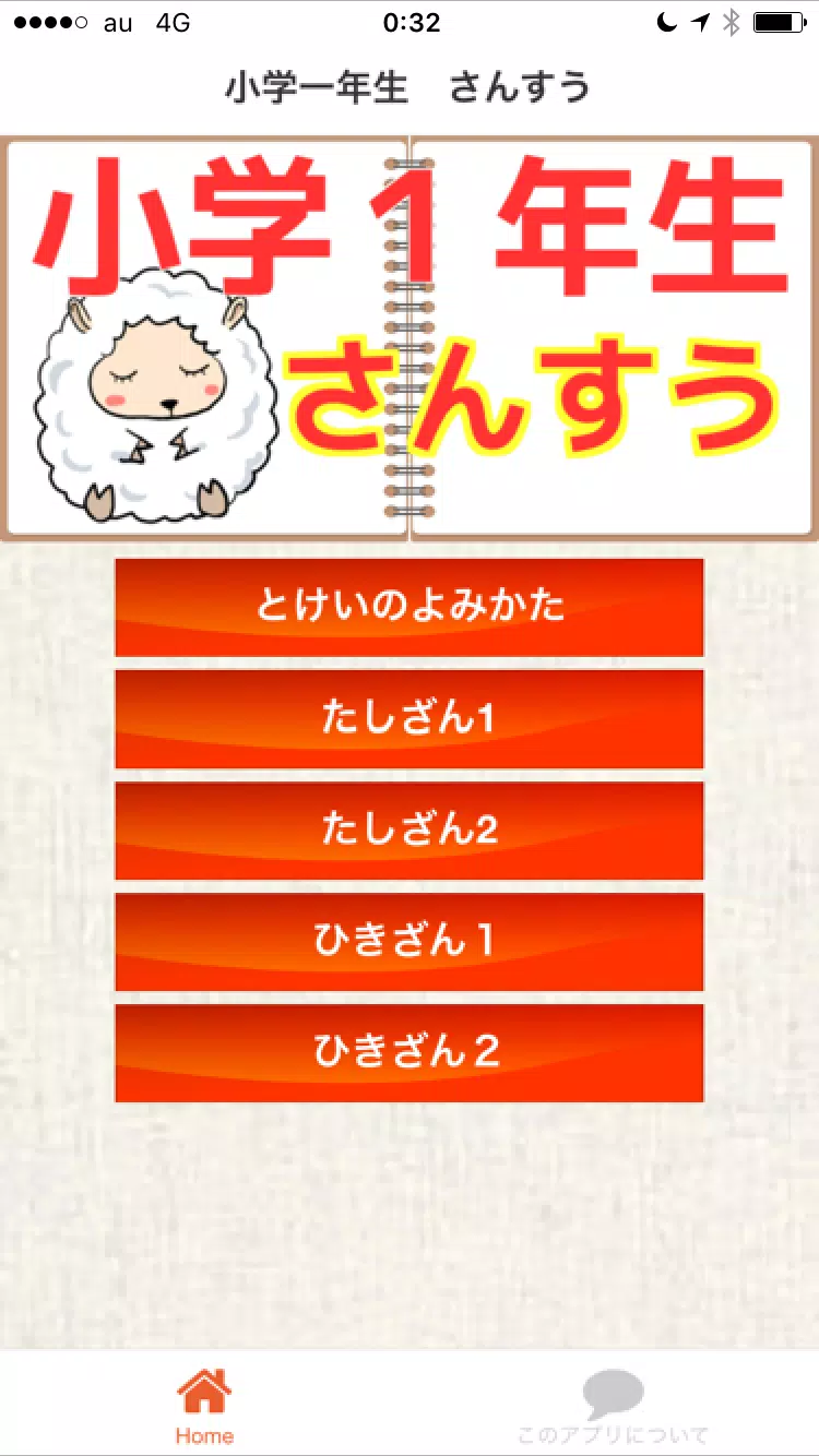 小学一年生算数の勉強小学生向けさんすう足し算 引き算安卓下載 安卓版apk 免費下載