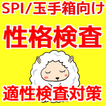 ”就活向け　spi適性検査　SPI性格検査　適性検査・性格診断