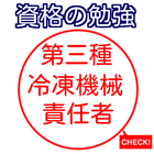 第三種冷凍機械責任者 第３種冷凍機械責任者　過去問　冷凍3種 icône